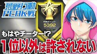 【荒野行動】全勝！5500ポイント目指すガチPEAK#48