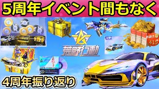 【荒野行動】5周年記念イベント間もなく！無料で「金車セダン」が貰える特典や新殿堂車の追加・限定金券の配布etc…4周年の振り返り（バーチャルYouTuber）