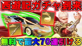 【荒野行動】最大無料で70連も引ける！西遊記ガチャ引いたらガチの神引きしたwwwww