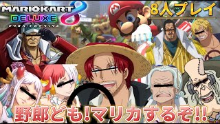 🔹【マリオカート配信】ワンピース声真似で癖強めの8人がマリオカート8を遊んでいくよ！！音量注意【ワンピース】【声真似】【ONEPIECE】