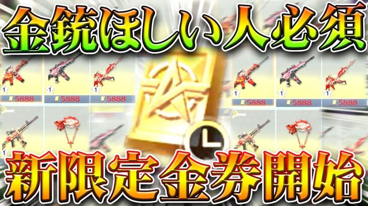 【荒野行動】金銃欲しい人絶対しろ→新しい限定金券配布イベが来ました→900金券の配布です。無料無課金ガチャリセマラプロ解説。こうやこうど拡散のため👍お願いします【アプデ最新情報攻略まとめ】