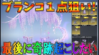 最後のチャンス！藤の花ブランコ１点狙いで最後に奇跡を起こしたい・・【荒野行動】#936 Knives Out