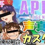 【APEX】声真似カスタム大会🌟第三新東京組合ふぁいてぃん【LIVE】