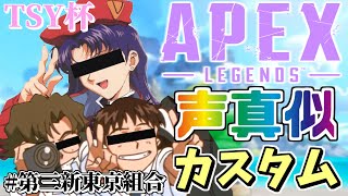 【APEX】声真似カスタム大会🌟第三新東京組合ふぁいてぃん【LIVE】