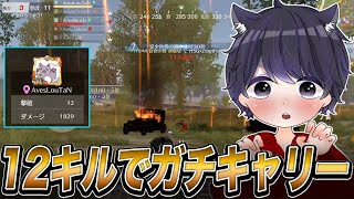 【荒野行動】AvesLouTaNによるガチキャリー