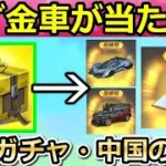 【荒野行動】中国で「金車確定BOX」が配布‼無料配布で金色車両スキンや本物の不動産が当たる抽選会！限定金券の新イベント・チャージ特典・最新情報（バーチャルYouTuber）