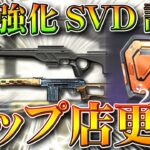 【荒野行動】CS強化決定！チップショップ更新！SVDとガトリングガンは調整！50vs50復活！無料無課金ガチャリセマラプロ解説。こうやこうど拡散のため👍お願いします【アプデ最新情報攻略まとめ】