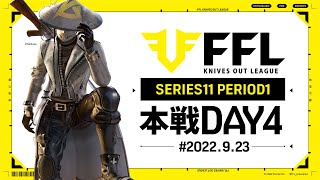 【荒野行動】FFL SERIES11 DAY4　解説 :仏　実況:V3