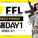 【荒野行動】FFL SERIES11 PERIOD1 予選DAY1   実況：V3    解説：Justive7