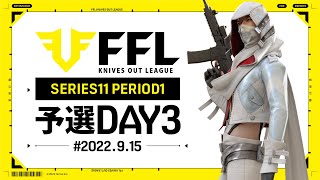 【荒野行動】FFL SERIES11 PERIOD1 予選DAY3 最終週   実況：V3    解説：Justive7