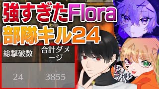 【荒野行動】強過ぎたFlora！？部隊キル24キルKO！