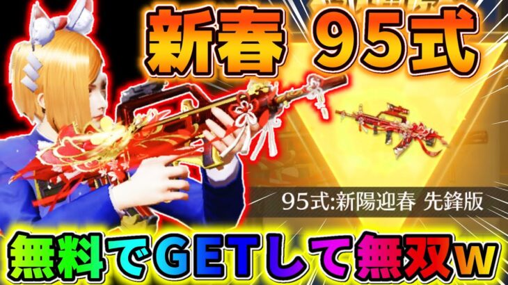 【荒野行動】無料でGETした金枠の銃｢95式 新陽迎春｣が最強すぎたwwwwww