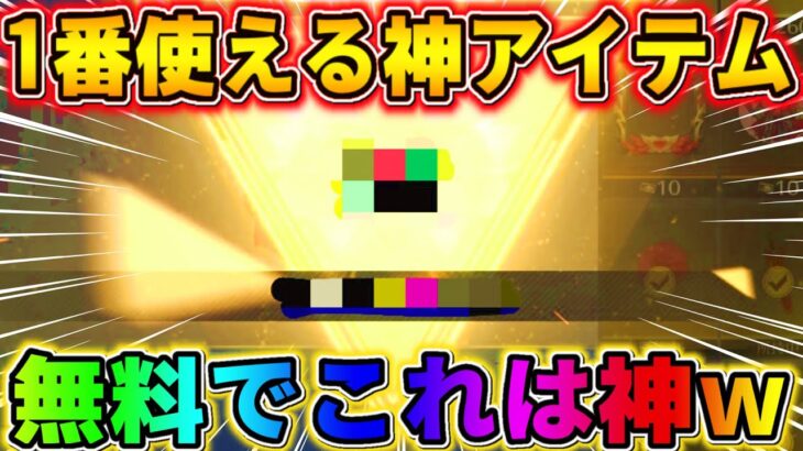 【荒野行動】神アイテム！無料で超使える金枠アイテムをGETしたら神すぎたwwwww