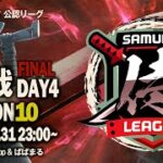 【荒野行動】”公認大会”侍L SEASON10予選Day4 遂に最終決戦！本戦への切符はどのチームが手にするのか！『家に帰る』は大逆転なるか？