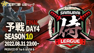 【荒野行動】”公認大会”侍L SEASON10予選Day4 遂に最終決戦！本戦への切符はどのチームが手にするのか！『家に帰る』は大逆転なるか？