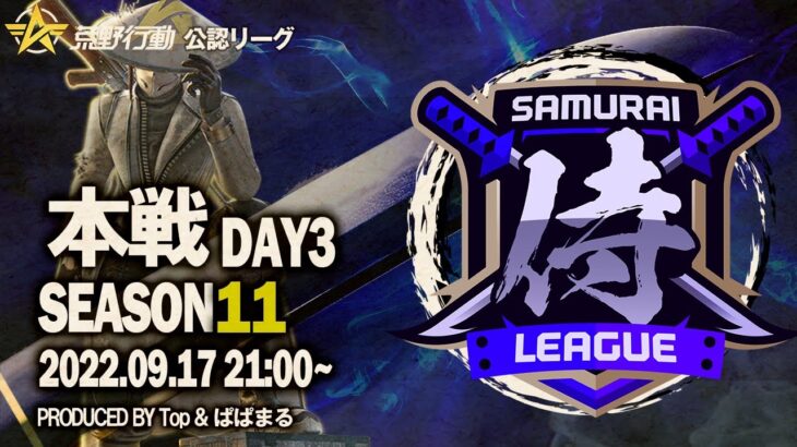 【荒野行動】〈公認大会〉侍L SEASON11本戦Day3 初優勝間近の『OYASUMI』.リーダー復活の『αDVogel』は挽回なるか！？