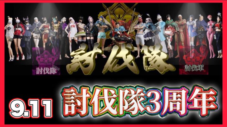 【LIVE】討伐隊 3周年みんなと通常配信【荒野行動】