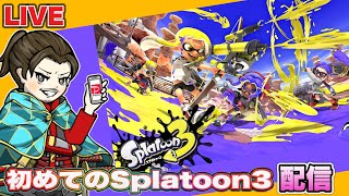 【LIVE】初めてのスプラトゥーン３配信【荒野行動】