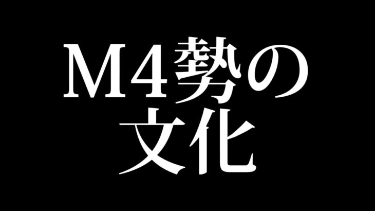 M4界隈に代々伝わる伝統的な文化【荒野行動】