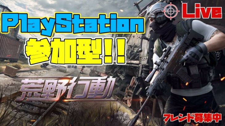 ［PS4版　荒野行動]雅龍の参加型ライブ配信！荒野民を増やしたいぜ！