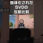 【荒野行動】反動が「大幅弱体化」されたSVDのアプデ前とアプデ後の比較をしてみた。無料無課金ガチャリセマラプロ解説。こうやこうど拡散のため👍お願いします【アプデ最新情報攻略まとめ】#shorts