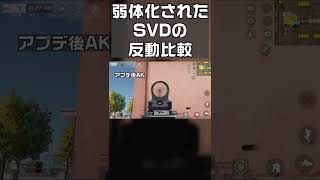 【荒野行動】反動が「大幅弱体化」されたSVDのアプデ前とアプデ後の比較をしてみた。無料無課金ガチャリセマラプロ解説。こうやこうど拡散のため👍お願いします【アプデ最新情報攻略まとめ】#shorts