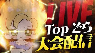 Topゴルタイ配信Part11【そら視点】