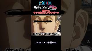 🔺【ワンピース】戦闘中にキャラ変が忙しいメンバーWWWWW@shorts【ONEPIECE】【声真似】