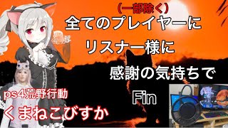 ps4荒野行動　くまねこびすか　　またいつか、きっといつか。今までありがとうFin