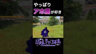 【荒野行動】初期撃破ボイスのアホ馬が好き！！！ #shorts