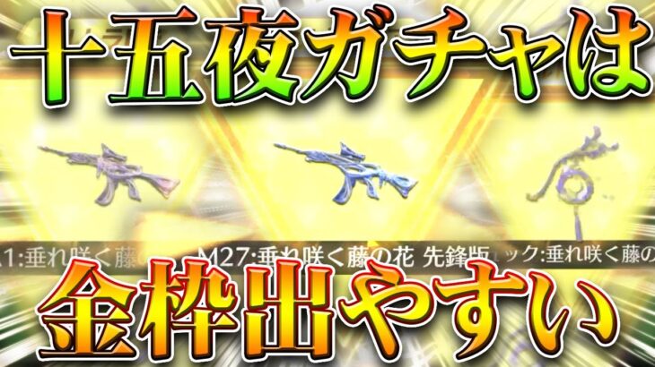 【荒野行動】新要素「十五夜ガチャ」が金枠出したい放題の「神ガチャ」でしたわ。無料無課金ガチャリセマラプロ解説。こうやこうど拡散のため👍お願いします【アプデ最新情報攻略まとめ】