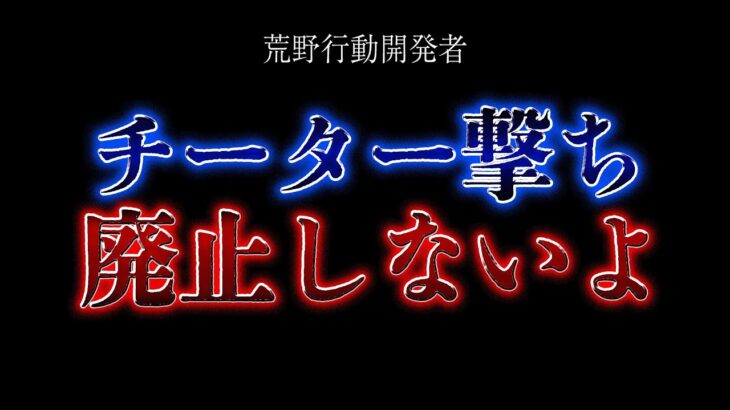 【速報】開発者「チーター撃ち廃止しないよ」【荒野行動】