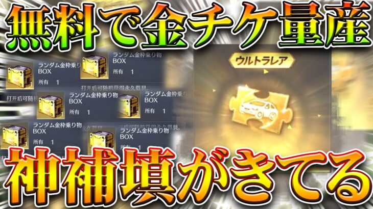 【荒野行動】補填で「金チケ量産」できる神のような無料仕様が発生してるのがまじぎんなんｗｗｗ無料無課金ガチャリセマラプロ解説。こうやこうど拡散のため👍お願いします【アプデ最新情報攻略まとめ】