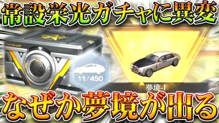 【荒野行動】日付回ってから「常設栄光ガチャ」に「異変」が…→天井枠の金枠で「夢境」がでます。無料無課金ガチャリセマラプロ解説。こうやこうど拡散のため👍お願いします【アプデ最新情報攻略まとめ】