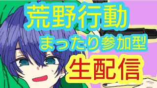 【荒野行動】【視聴者参加型😊】【初見さん大歓迎🙆‍♀️】#荒野行動#配信#参加型