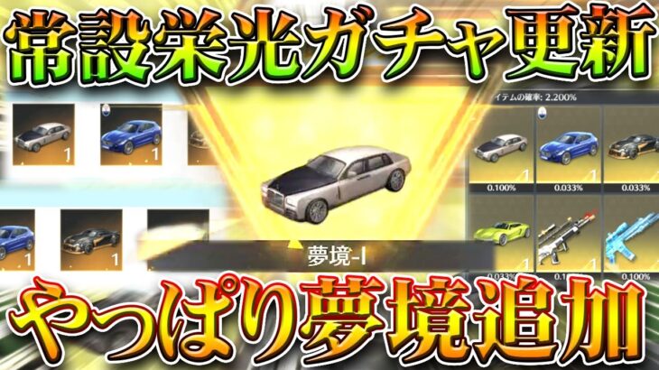 【荒野行動】ついに「常設栄光ガチャ」が「更新」→例の「夢境」が入りました。それだけです。無料無課金ガチャリセマラプロ解説。こうやこうど拡散のため👍お願いします【アプデ最新情報攻略まとめ】