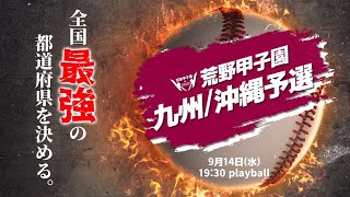 【荒野甲子園】猛者の青春に大興奮する！全国予選も最終決着！【九州・沖縄予選】