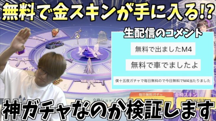 【荒野行動】無料分で金スキンが出ると話題のガチャで神引きできるか検証します。