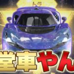 【荒野行動】殿堂車みたいな車が手に入る神ガチャ？？？