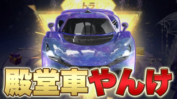 【荒野行動】殿堂車みたいな車が手に入る神ガチャ？？？