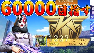 【荒野行動】ほぼ野良でピーク戦世界１取りたいから６００００目指す生配信