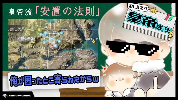 【荒野行動】皇帝先生が教える”皇帝流”安地の法則【皇帝視点】