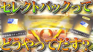 【荒野行動】大量の「殿堂チケ」特典の「セレクトパック」って「どうやってだす」？今回は…無料無課金ガチャリセマラプロ解説。こうやこうど拡散のため👍お願いします【アプデ最新情報攻略まとめ】