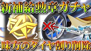 【荒野行動】２２日から新補給勲章ガチャが実装されます。味方の車のタイヤを割らないで済む神。無料無課金ガチャリセマラプロ解説。こうやこうど拡散のため👍お願いします【アプデ最新情報攻略まとめ】