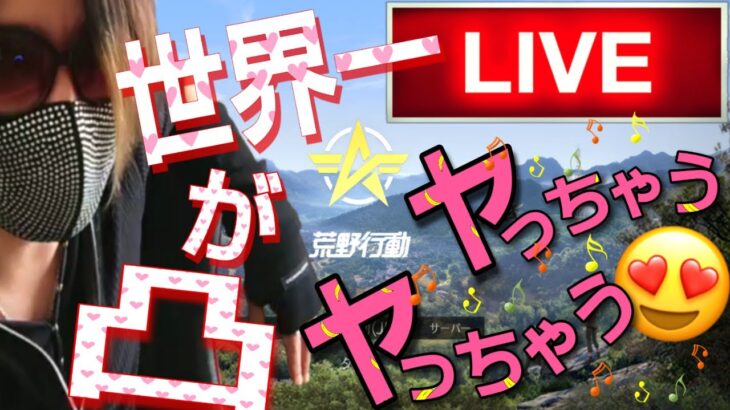 【ライブ配信】真夜中に全世一のヘタクソなユーチューバーが凸します企画の生配信【荒野行動】