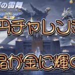 【荒野行動】蒼穹の雷舞ガチャ❣️水晶が金に輝く‼️
