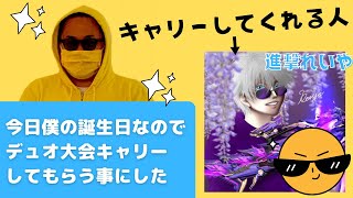 【荒野行動】今日誕生日なのデュオ大会キャリーしてもらうことにした！ライブ配信中！