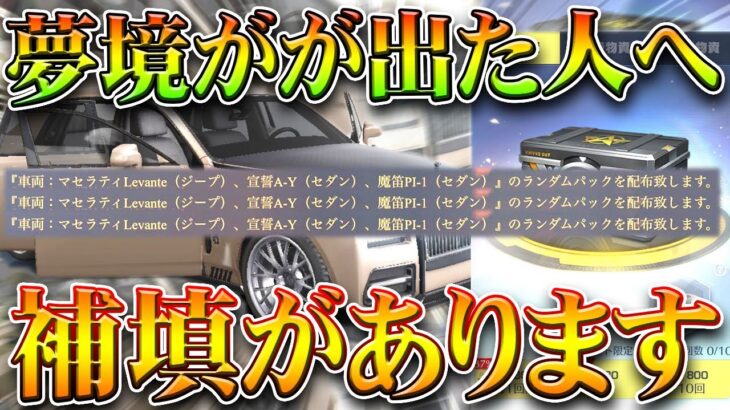 【荒野行動】栄光から「夢境」でた人へ→「補填」があります。望まない金車を金チケへ。無料無課金ガチャリセマラプロ解説。こうやこうど拡散のため👍お願いします【アプデ最新情報攻略まとめ】