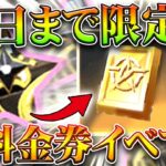 【荒野行動】今日まで！「銃器当てるだけ」でまた「無料で金券」貰えるイベントが来ました→金枠もあり。無料無課金ガチャリセマラプロ解説。こうやこうど拡散のため👍お願いします【アプデ最新情報攻略まとめ】