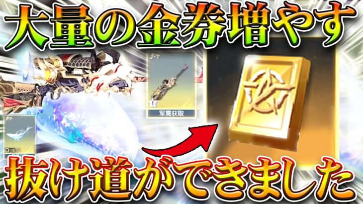 【荒野行動】無料で「大量の金券」を稼ぐ方法がある…→ある金枠スキンを鯖移動で…無料無課金ガチャリセマラプロ解説。こうやこうど拡散のため👍お願いします【アプデ最新情報攻略まとめ】